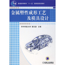 金属塑性成形工艺及模具设计