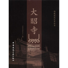 大昭寺（精）/西藏建筑艺术丛书