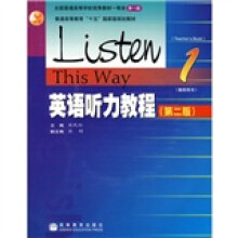 普通高等教育十五国家级规划教材:英语听力教程1(教师用书)(附光盘)