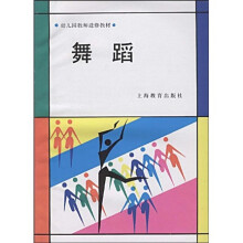 幼儿园教师进修教材：舞蹈