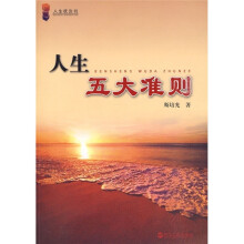 人生五大准则