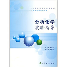 全国高等学校配套教材（供药学类专业用）：分析化学实验指导
