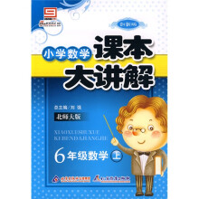 小学数学课本大讲解:6年级数学(上)(北师大版)(创新版)