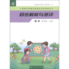 同步解析与测评：数学（5年级上·人教版义教课程标准实验教科书）