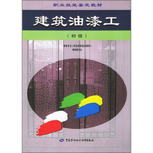 职业技能鉴定教材：建筑油漆工（初级）