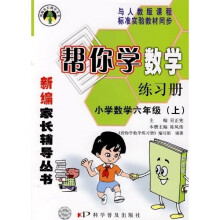 帮你学数学练习册:6年级(上)(人教版)