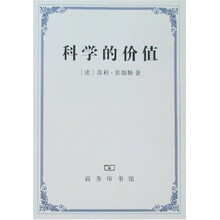 科学的价值