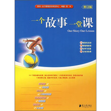 一个故事一堂课（修订版）