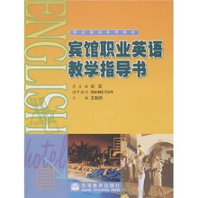 宾馆职业英语教学指导书