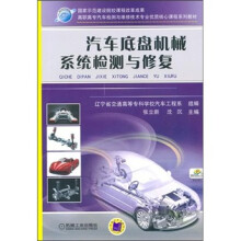 汽车底盘机械系统检测与修复