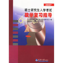 硕士研究生入学考试数学复习指导2007