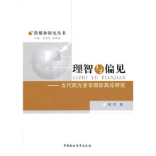 理智与偏见