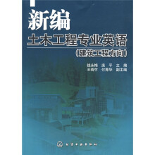 新编土木工程专业英语：建筑工程方向
