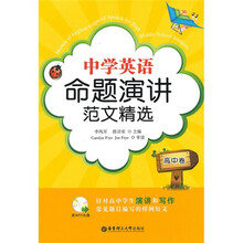 中学英语命题演讲范文精选（高中卷）（含MP3光盘）