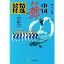 中国舞精选教材