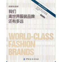 时间与空间:我们离世界服装品牌还有多远