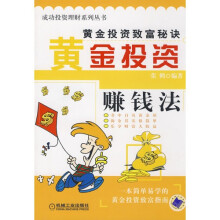 黄金投资赚钱法