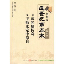 柏杨版通鉴纪事本末8：慕容超传奇·王师北定中原日