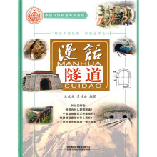 漫话隧道