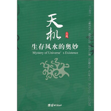 天机：生存风水的奥妙