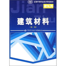 全国中等职业技术学校教材:建筑材料(第2版)