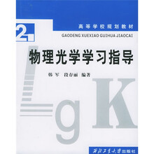 高等学校规划教材：物理光学学习指导