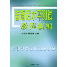 普通话水平测试教程新编