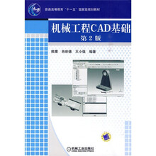 普通高等教育“十一五”国家级规划教材：机械工程CAD基础（第2版）