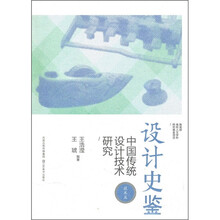 设计史鉴：中国传统设计技术研究（技术篇）