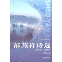 邵燕祥诗选（1998-2010）