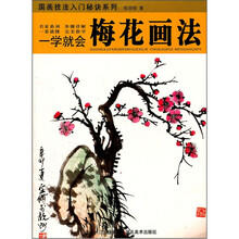 一学就会：梅花画法