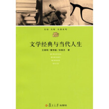通识教育·名校名师名课系列：文学经典与当代人生