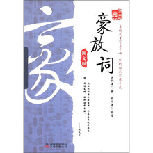 豪放词（图文版）/万卷楼国学经典