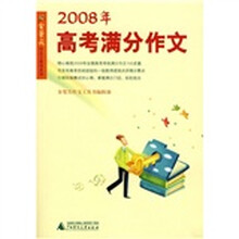 2008年高考满分作文