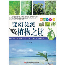 植物科普馆：变幻莫测的植物之谜