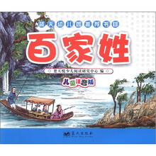 蓝天幼儿园推荐书目：百家姓（儿童注音版）