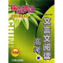 锦囊妙解中学生语文系列:文言文阅读高考(第3版)