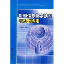 医药信息检索技术与资源应用