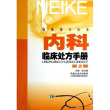 内科临床处方手册