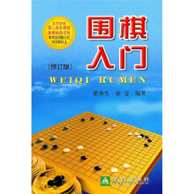 围棋入门（修订版）