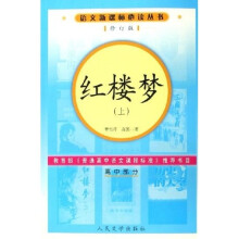语文新课标必读丛书:红楼梦(高中部分修订版)(套装上下册)