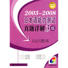 2003-2008日本语能力测试真题详解：3级（附MP3光盘1张）