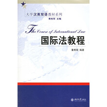 大学汉英双语教材系列：国际法教程