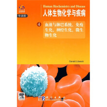 人体生物化学与疾病4：血液与淋巴系统、免疫生化、神经生化、微生物生化（导读版）（附光盘）