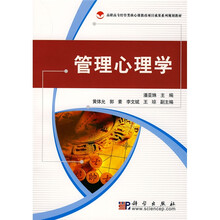 高职高专经管类核心课教改项目成果系列规划教材：管理心理学
