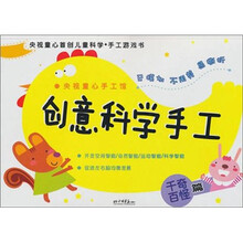 央视童心手工馆．创意科学手工：千奇百怪篇