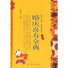 婚庆喜寿全典