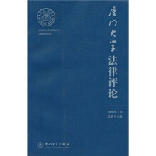 厦门大学法律评论（2008年上卷）（总第15辑）