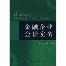 金融企业会计实务
