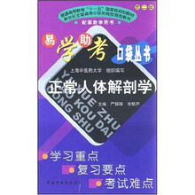 新世纪全国高等中医药院校规划教材·易学助考口袋丛书：正常人体解剖学